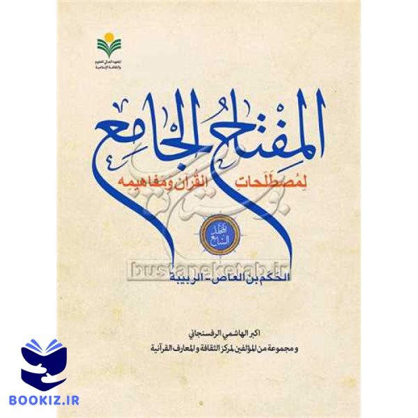 المفتاح الجامع * جلد 7 / لمصطلحات القرآن و مفاهیمه / الحکم بن العاص الربیبه