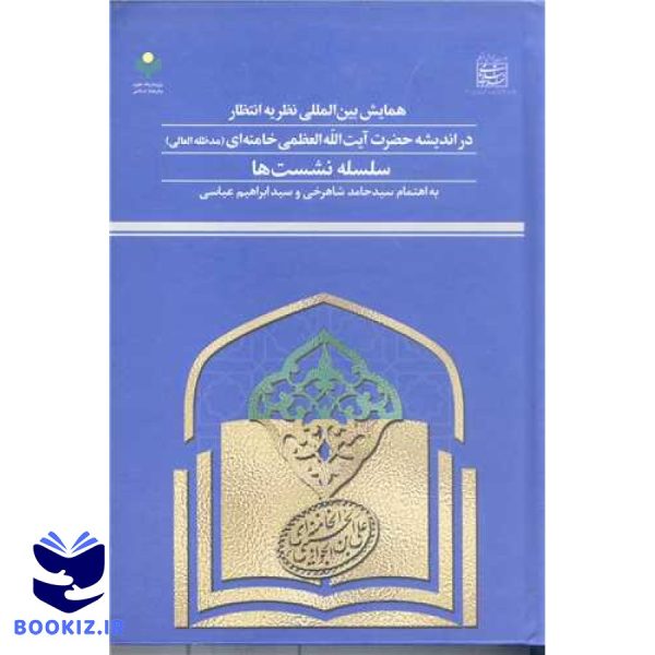 همایش بین المللی نظریه انتظار در اندیشه آیت الله خامنه ای سلسله نشست ها
