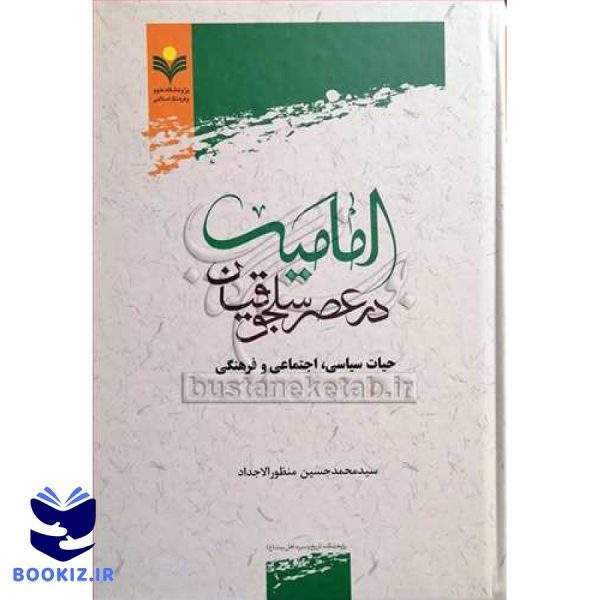 امامیه درعصر سلجوقیان حیات سیاسی اجتماعی  و فرهنگی