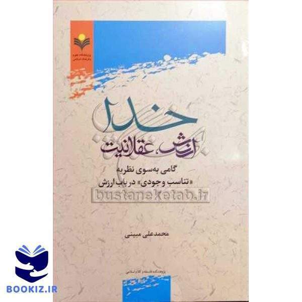 خدا ارزش عقلانیت