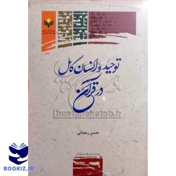 توحید و انسان کامل در قرآن