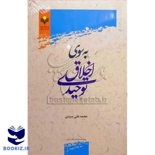 به سوی اخلاق توحیدی