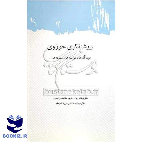 روشنفکری حوزوی