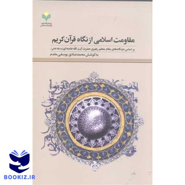مقاومت اسلامی از نگاه قرآن کریم (بر اساس دیدگاه های مقام معظم رهبری حضرت آیت الله خامنه ای)