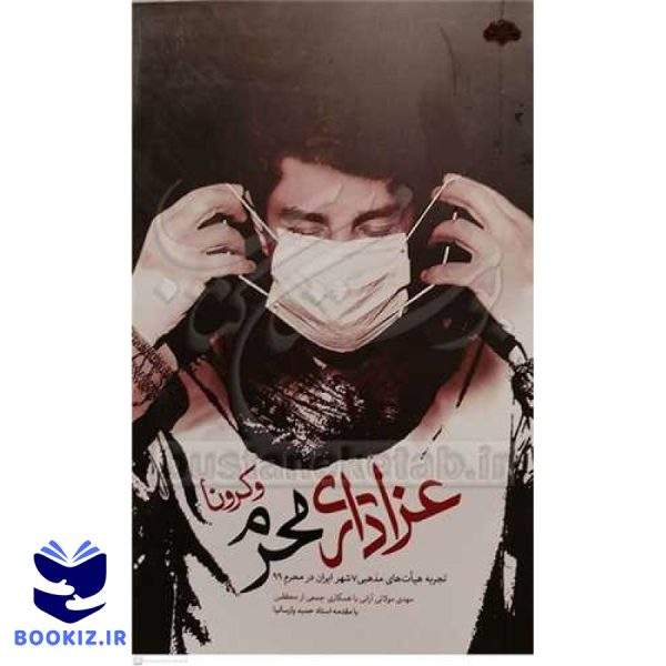 عزاداری محرم و کرونا