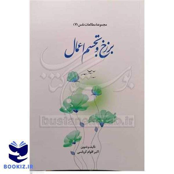 مجموعه مطالعات نفس 7 برزخ و تجسم اعمال