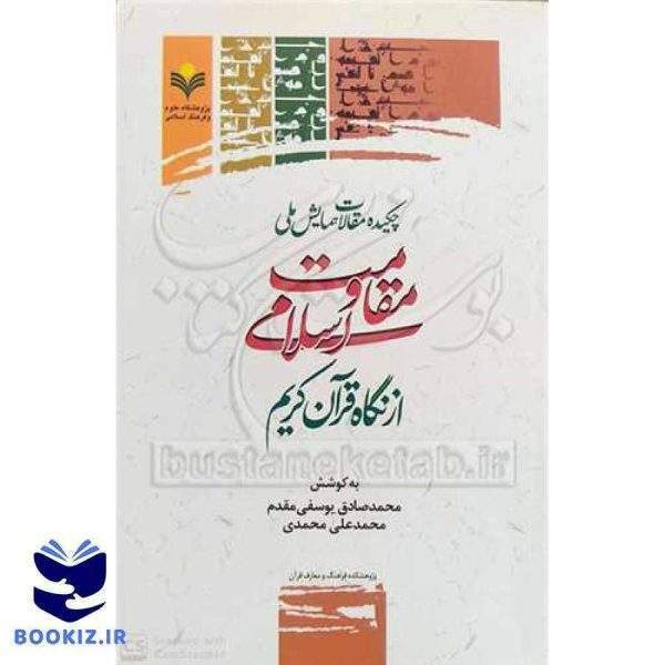 ***چکیده مقالات همایش ملی مقاومت اسلامی از نگاه قرآن کریم***