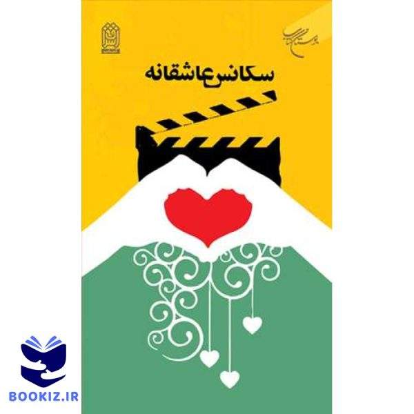 سکانس عاشقانه ها