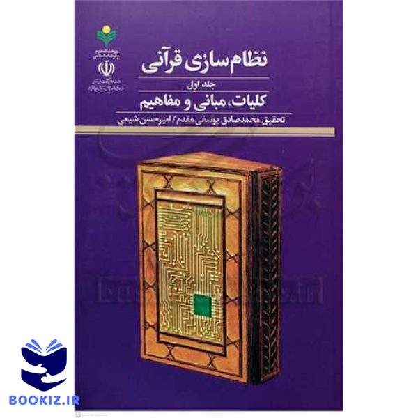 نظام سازی قرآنی   ج1 کلیات مبانی  ومفاهیم