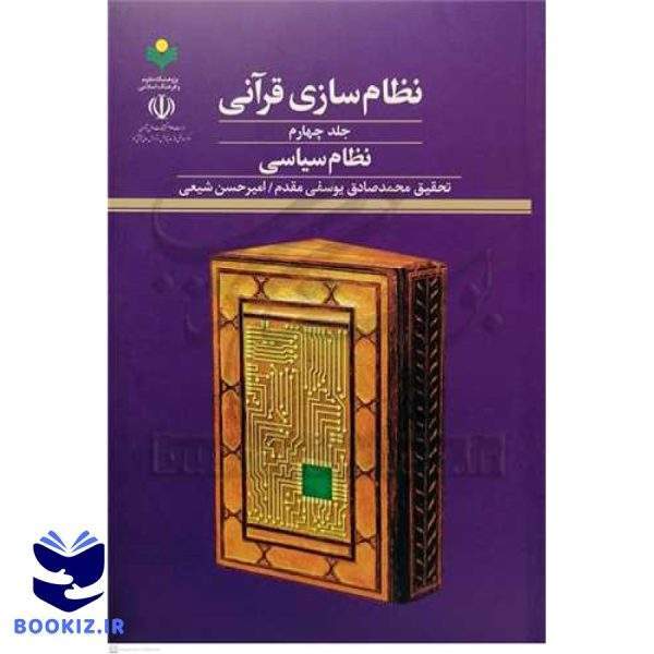 نظام سازی قرآنی ج4 نظام سیاسی