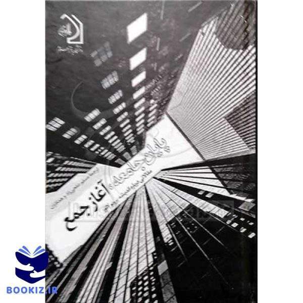 پایان جامعه آغاز جمع