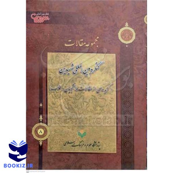 مجموعه مقالات کنگره بینالمللی شهیدین گزیدهای از مقالات دانشجویان و طلاب