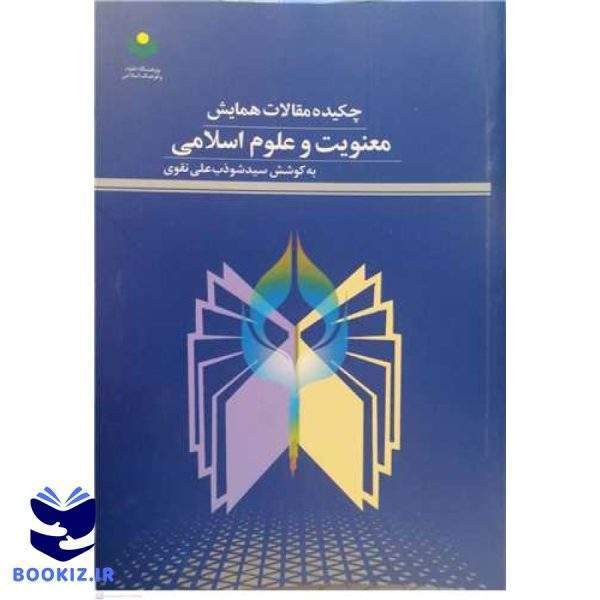 چکیده مقالات همایش معنویت و علوم اسلامی