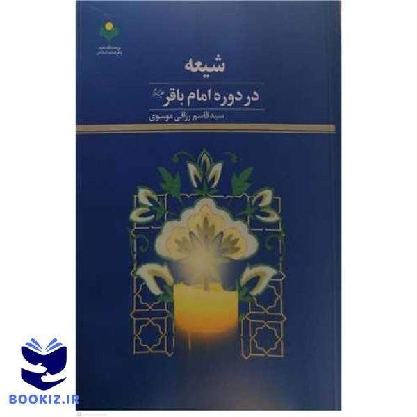شیعه در دوره امام باقر (ع)