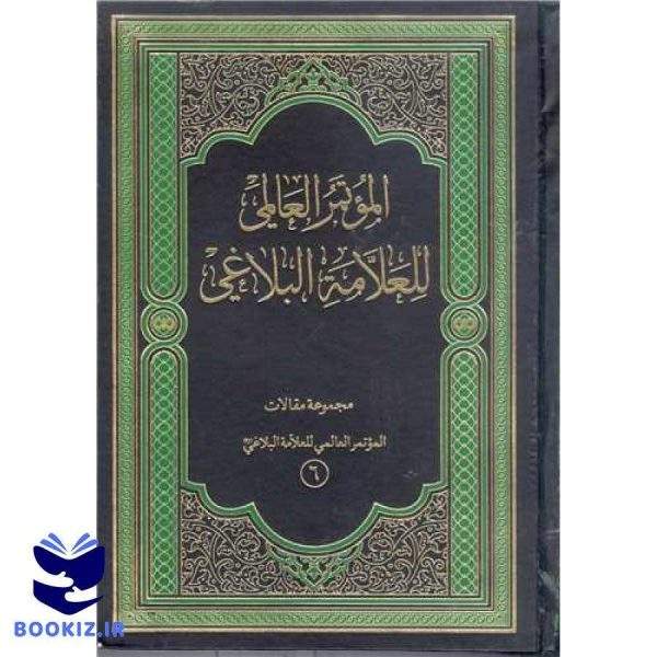 مجمو عه مقالات الموتمر العالمی لتکریم العلامه البلاغی (6)