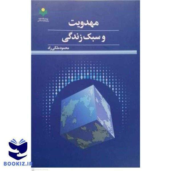 مهدویت وسبک زندگی ***