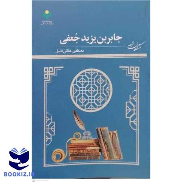 جابربن یزید جعفی