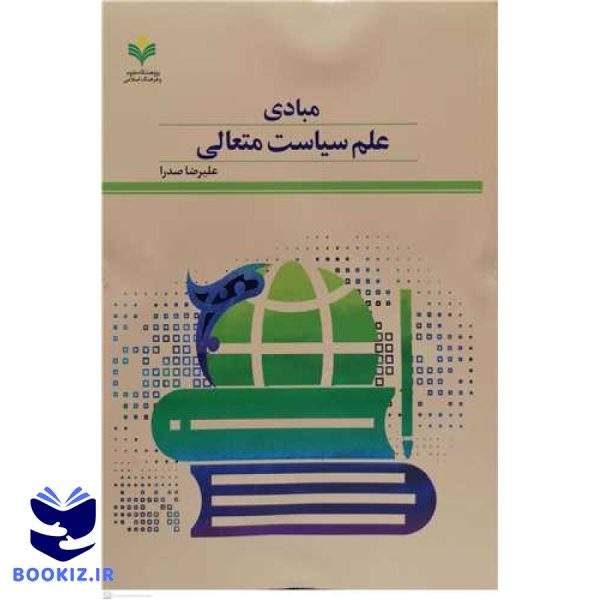 مبادی علم سیاست متعالی