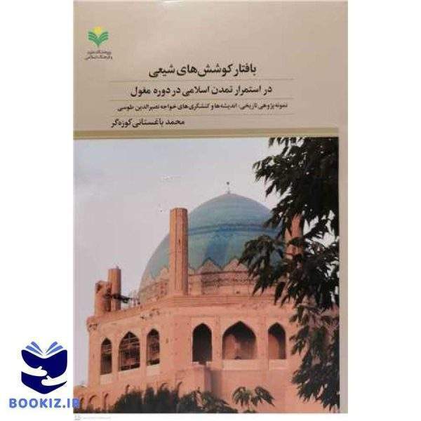 بافتار کوشش های شیعی در استمرار تمدن اسلامی دردوره مغول