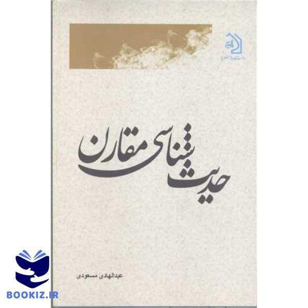 حدیث شناسی مقارن