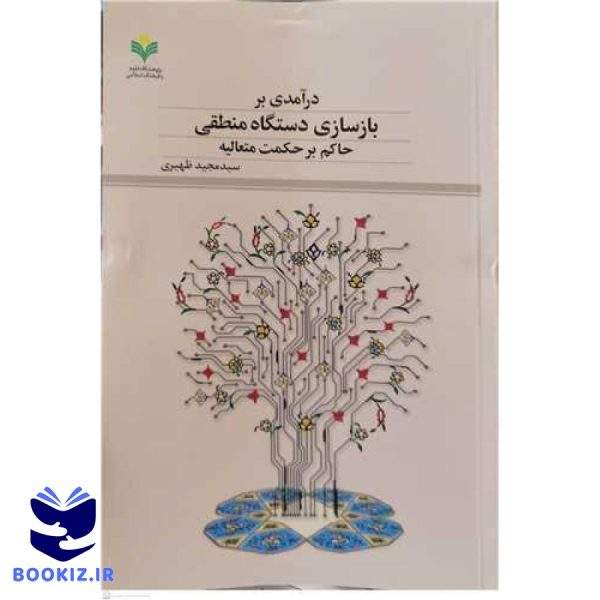 در آمدی بر بازسازی دستگاه منطقی حاکم برحکمت متعالیه