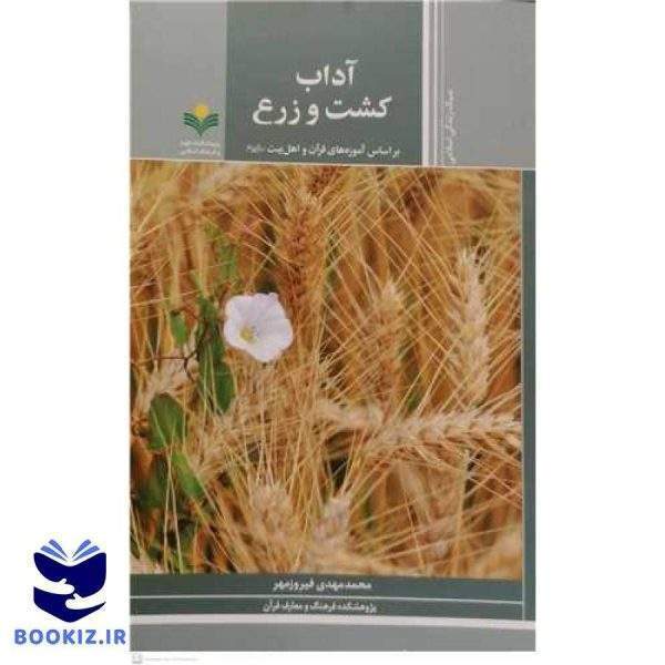 آداب کشت و زرع (براساس آموزه های قر آن و اهل بیت  (ع) )