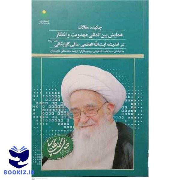 چکیده مقالات همایش بینالمللی مهدویت و انتظار در اندیشه *** آیت الله صافی گلپایگانی