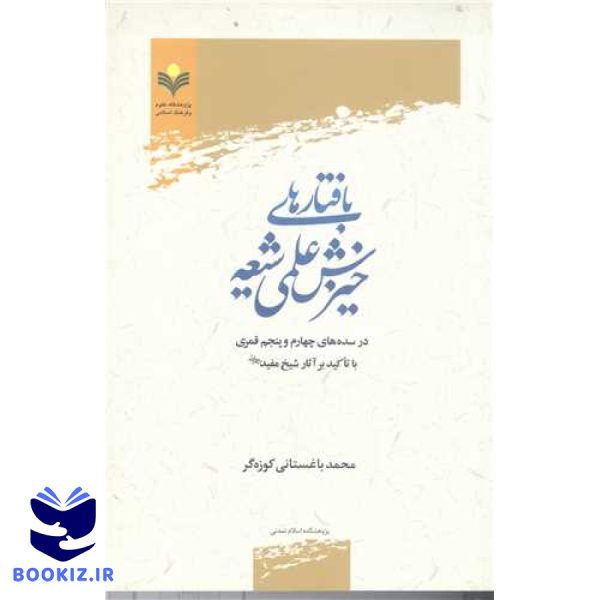 بافتارهای خیزش علمی شیعه در سده های 4 و 5 قمری با تاکید برآثار شیخ مفید