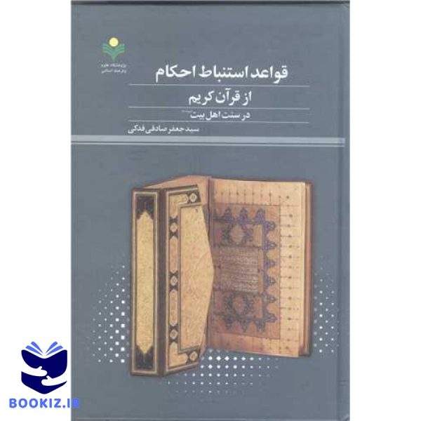 قواعد استنباط احکام از قرآن کریم درسنت اهل بیت