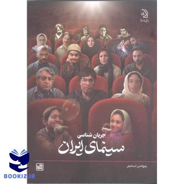 جریان شناسی سینمای ایران