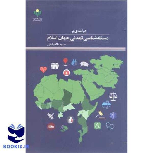 درآمدی بر مسئله شناسی تمدنی جهان اسلام