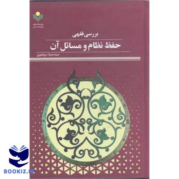 بررسی فقهی حفظ نظام ومسائل آن