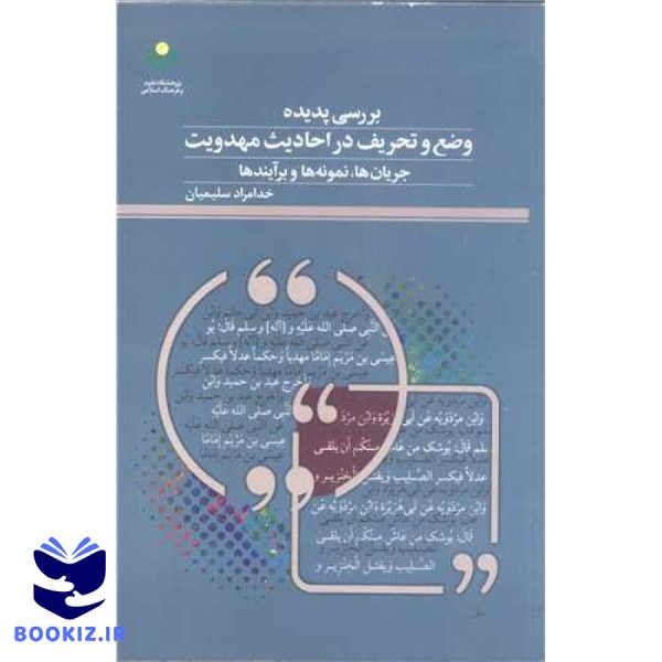 بررسی پدیده وضع و تحریف در احادیث مهدویت جریان ها نمونه ها و برآینده ه