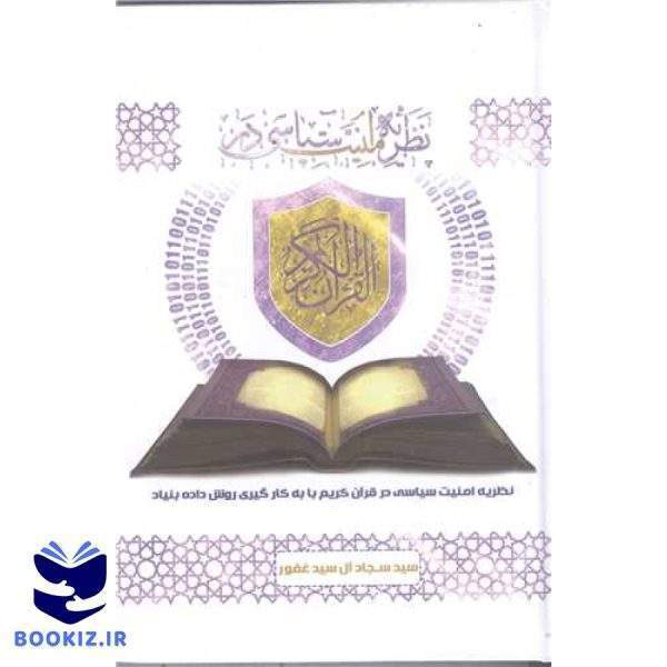 نظریه امنیت سیاسی در قرآن