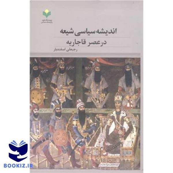 اندیشه سیاسی شیعه درعصر قاجاریه