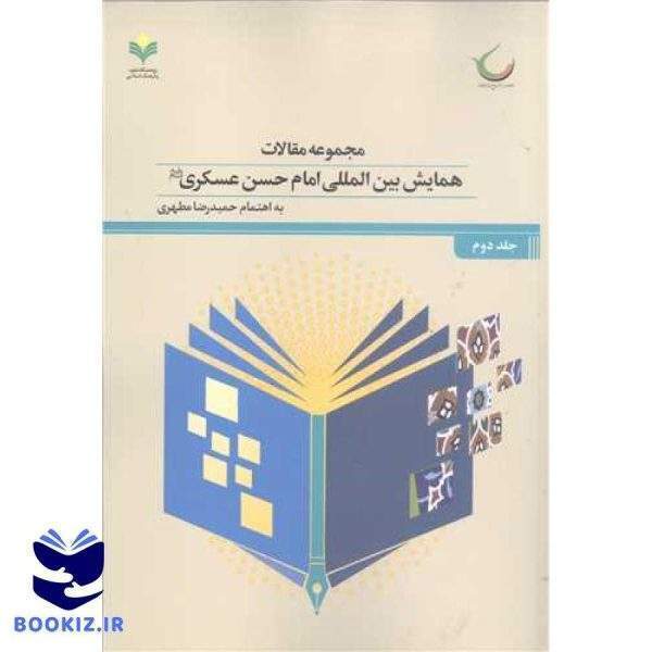 مجموعه مقالات همایش بین‌المللی امام حسن عسکری(ع) (جلد 2)