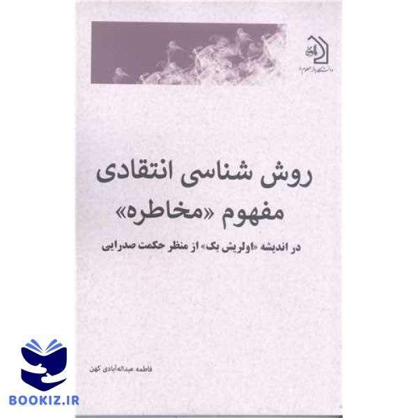 روش شناسی انتقادی  مفهوم مخاطره