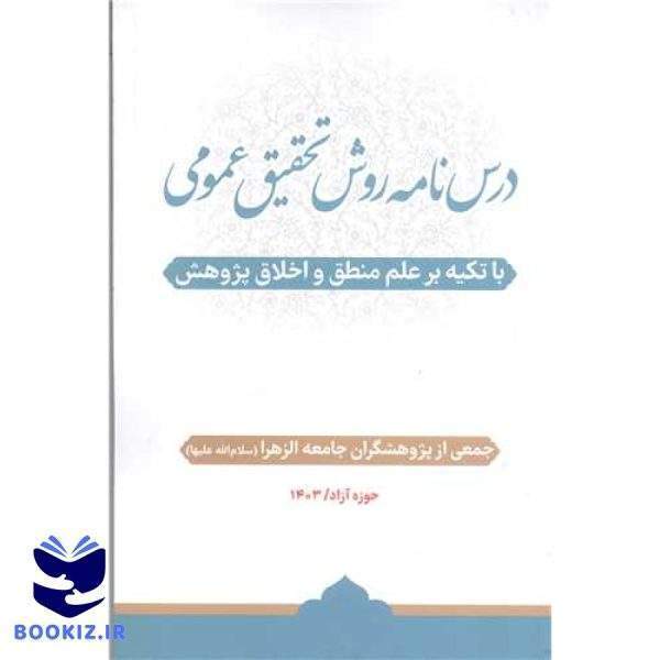 درس نامه روش تحقیق عمومی