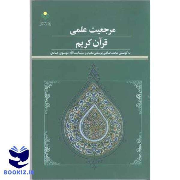مرجعیت علمی قرآن کریم