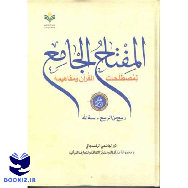 المفتاح الجامع * جلد 8 / لمصطلحات القرآن و مفاهیمه / ربیع بن الربیع سنه الله