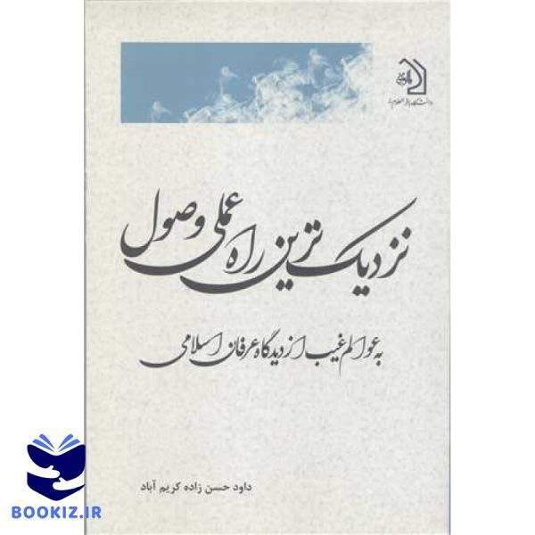 نزدیک ترین راه عملی وصول به عوالم غیب از دیدگاه عرفان اسلامی