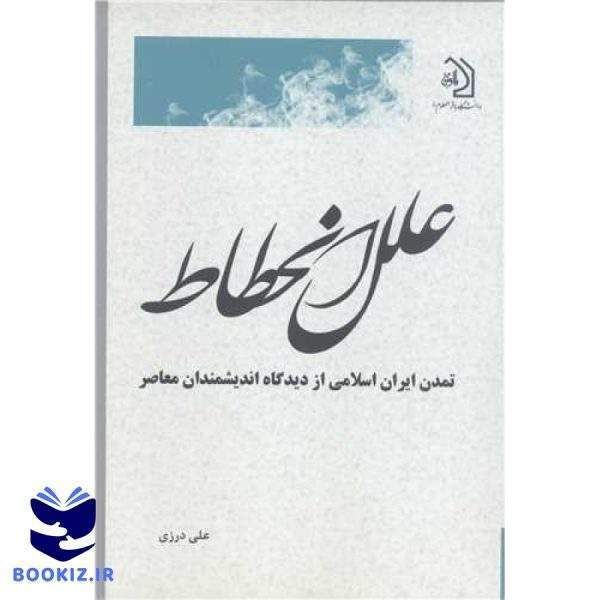 علل انحطاط تمدن ایران اسلامی از دیدگاه اندیشمندان معاصر