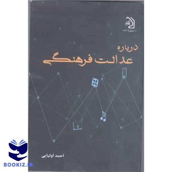 درباره عدالت فرهنگی