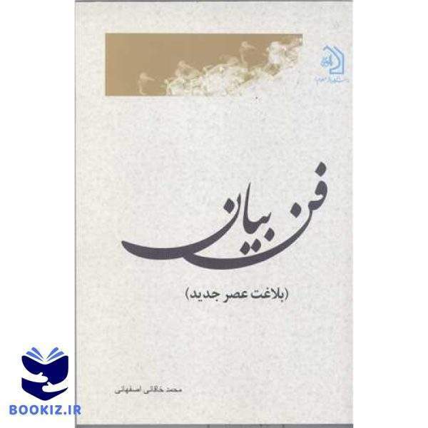 فن  بیان بلاغت عصر جدید