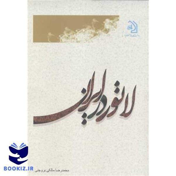 لاتور در ایران