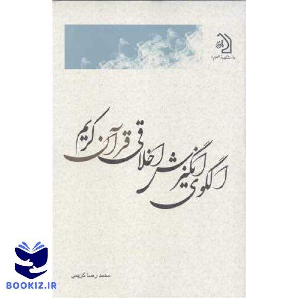 الگوی انگیزش اخلاقی قرآن کریم