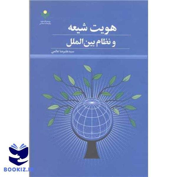 هویت شیعه و نظام بین الملل