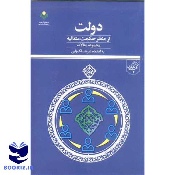 دولت از منظر حکمت متعالیه (مجموعه مقالات) (آثار کنگره حکمت سیاسی متعالیه / 2)