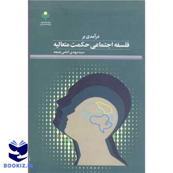 درآمدی بر فلسفه اجتماعی حکمت متعالیه