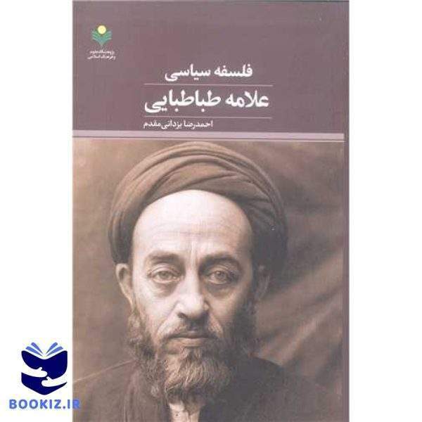 فلسفه سیاسی علامه طباطبایی